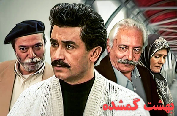 دانلود سریال بهشت گمشده دانلود سریال بهشت گمشده