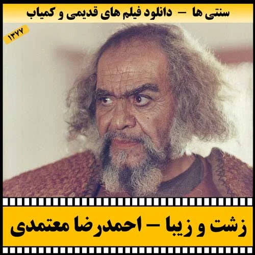 دانلود فیلم زشت و زیبا