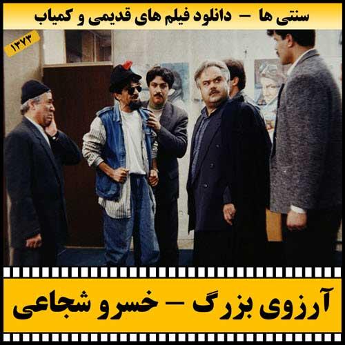 دانلود فیلم آرزوی بزرگ