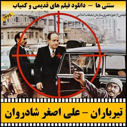 دانلود فیلم تیرباران