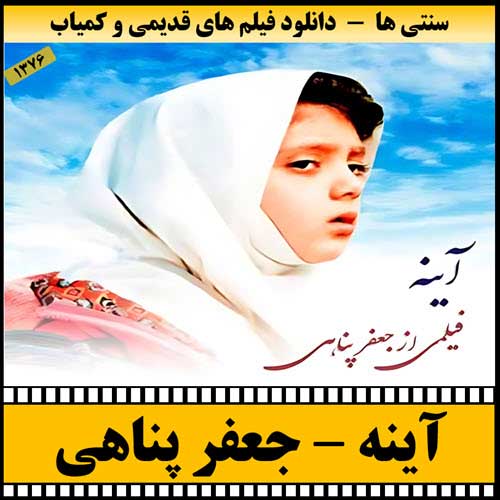 دانلود فیلم آینه
