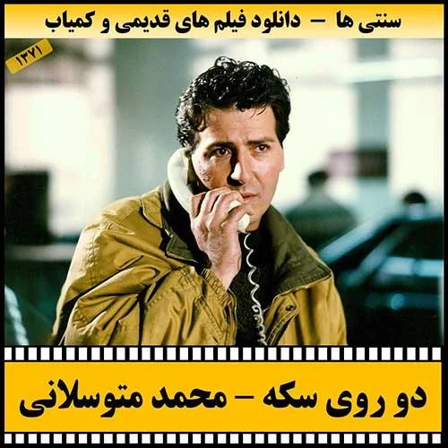 دانلود فیلم دو روی سکه