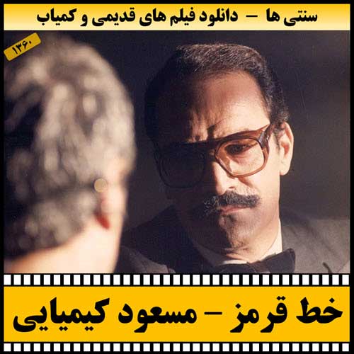 دانلود فیلم خط قرمز