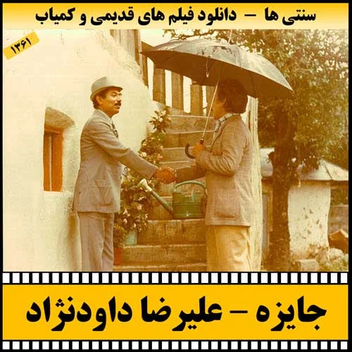 دانلود فیلم جایزه