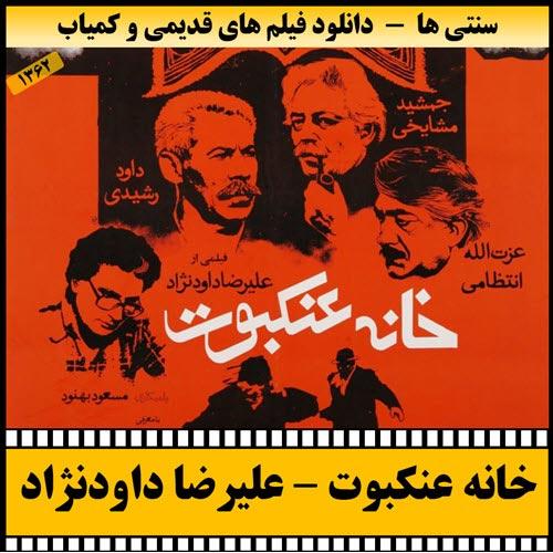دانلود فیلم خانه عنکبوت