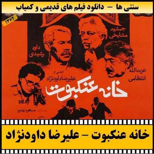 دانلود فیلم خانه عنکبوت