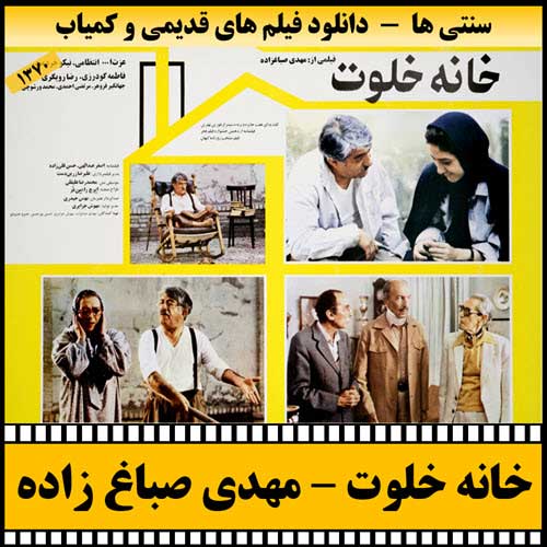 دانلود فیلم خانه خلوت