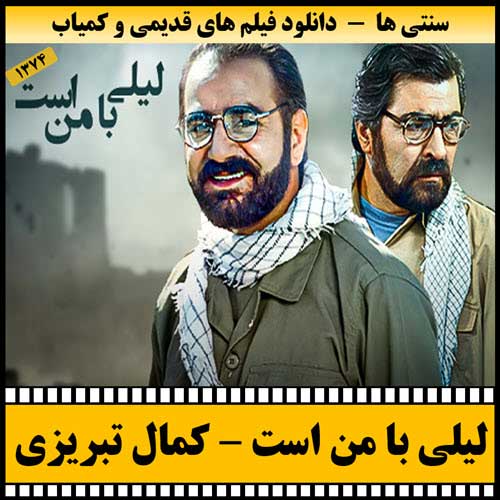 دانلود فیلم لیلی با من است