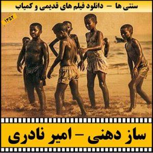 دانلود فیلم ساز دهنی