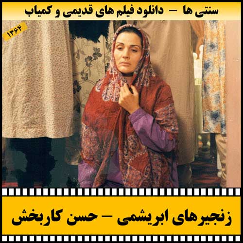 دانلود فیلم زنجیرهای ابریشمی