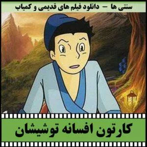 دانلود کارتون افسانه توشیشان