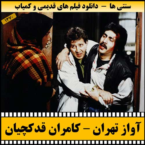 دانلود فیلم آواز تهران