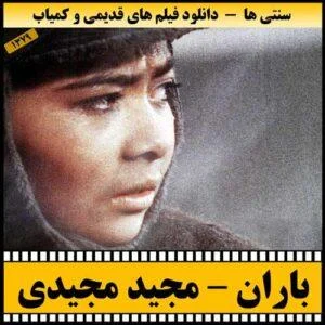 دانلود فیلم باران