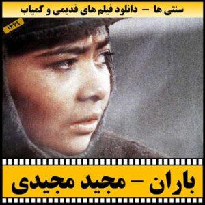 دانلود فیلم باران