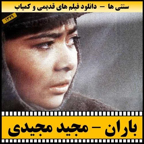 دانلود فیلم باران
