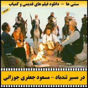 دانلود فیلم در مسیر تندباد