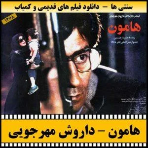 دانلود فیلم هامون