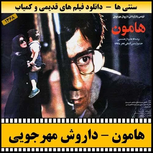 دانلود فیلم هامون