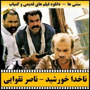 دانلود فیلم ناخدا خورشید