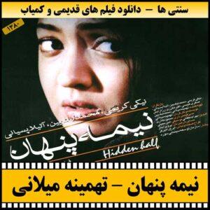 دانلود فیلم نیمه پنهان