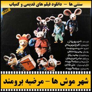 دانلود فیلم شهر موشها