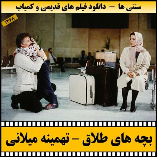 دانلود فیلم بچه های طلاق