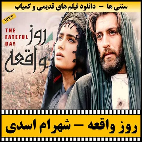 دانلود فیلم روز واقعه
