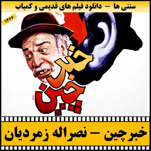 دانلود فیلم خبرچین