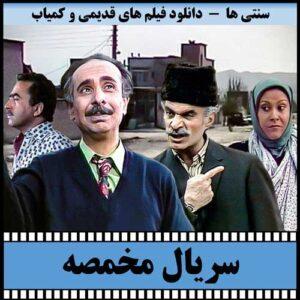 دانلود سریال مخمصه