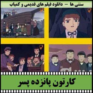 دانلود کارتون پانزده پسر