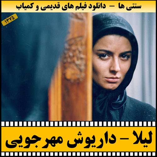 دانلود فیلم لیلا