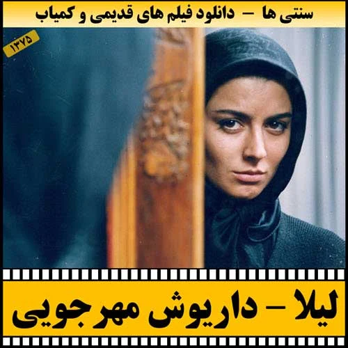 دانلود فیلم لیلا