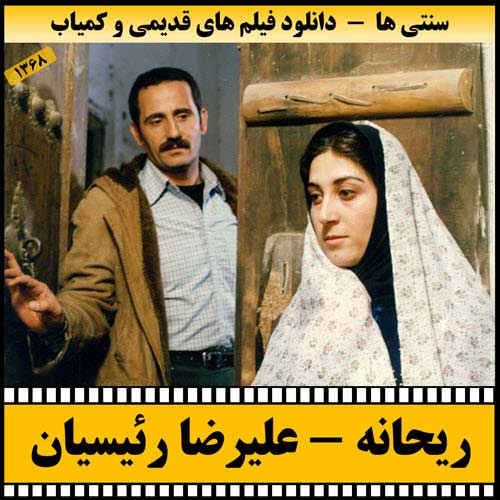 دانلود فیلم ریحانه