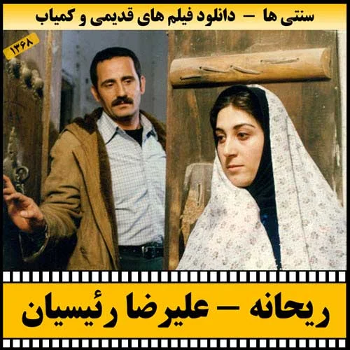 دانلود فیلم ریحانه