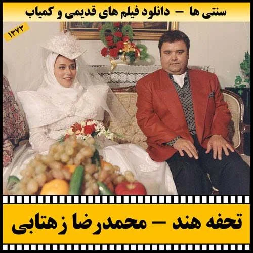 دانلود فیلم تحفه هند