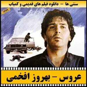 دانلود فیلم عروس