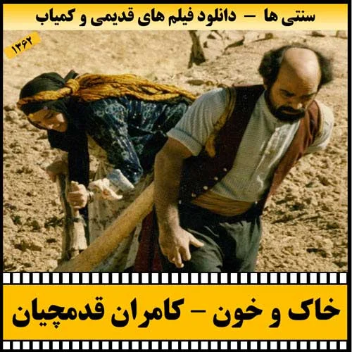 دانلود فیلم خاک و خون