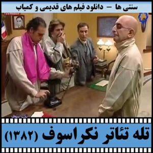 دانلود رایگان تله تئاتر نکراسوف (۱۳۸۲)