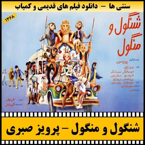 دانلود فیلم شنگول و منگول