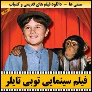دانلود فیلم توبی تایلر دوبله فارسی