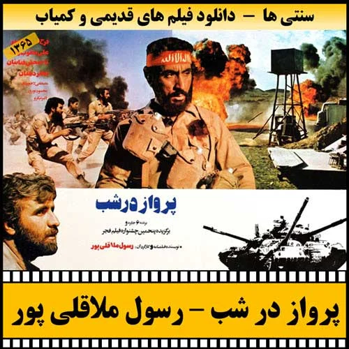 دانلود فیلم پرواز در شب