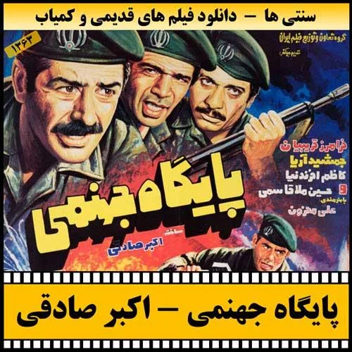 دانلود فیلم پایگاه جهنمی