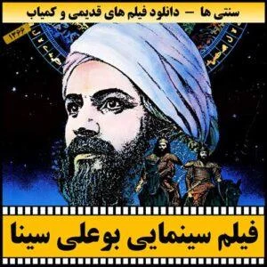 دانلود فیلم بوعلی سینا