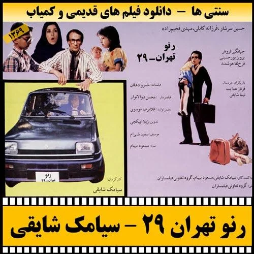 دانلود فیلم رنو تهران 29