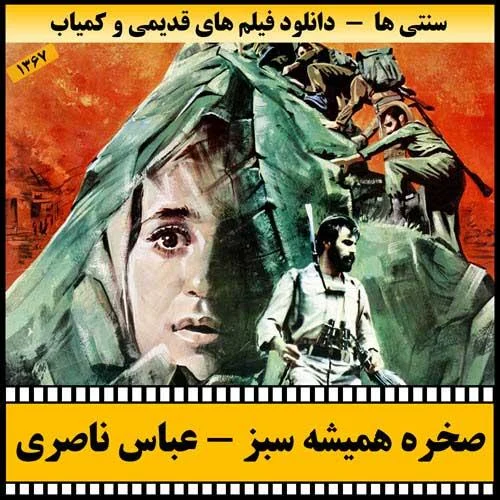 دانلود فیلم صخره همیشه سبز