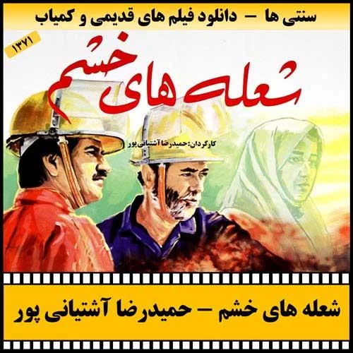 دانلود فیلم شعله های خشم