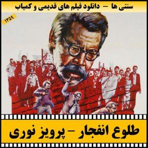 دانلود فیلم طلوع انفجار