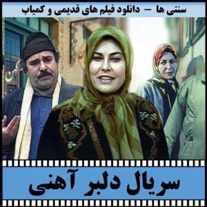 دانلود سریال دلبر آهنی