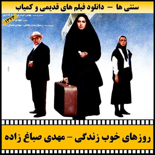دانلود فیلم روزهای خوب زندگی