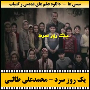 دانلود فیلم تلویزیونی یک روز سرد